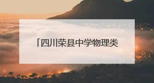 四川荣县中学物理类考生刘昊轩：专注是取得好成绩的前提