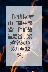 四川老君山“鸟中熊猫”种群数量翻番，繁殖率从15%升至32%
