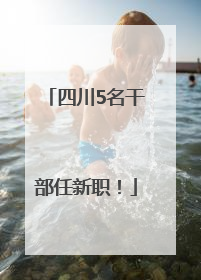 四川5名干部任新职！