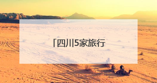 四川5家旅行社被省、市文旅部门行政约谈