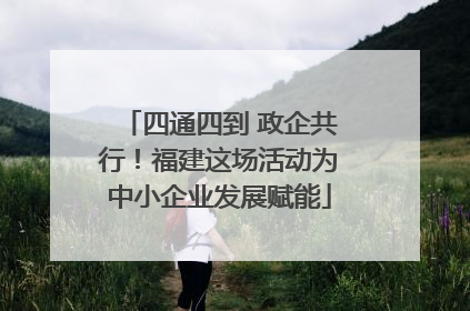四通四到 政企共行！福建这场活动为中小企业发展赋能
