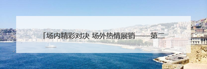 场内精彩对决 场外热情展销——第二届“青超联赛”第四轮黄南主场见闻