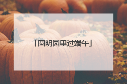 圆明园里过端午