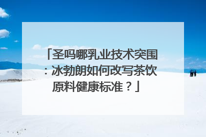 圣吗哪乳业技术突围：冰勃朗如何改写茶饮原料健康标准？