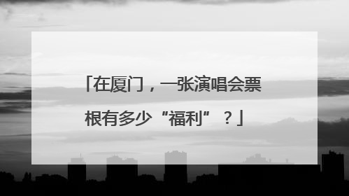 在厦门，一张演唱会票根有多少“福利”？