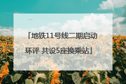 地铁11号线二期启动环评 共设5座换乘站