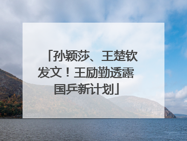 孙颖莎、王楚钦发文！王励勤透露国乒新计划