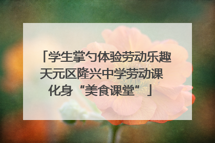 学生掌勺体验劳动乐趣 天元区隆兴中学劳动课化身“美食课堂”