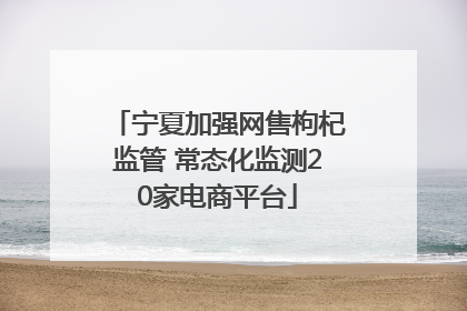 宁夏加强网售枸杞监管 常态化监测20家电商平台