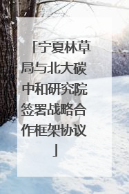 宁夏林草局与北大碳中和研究院签署战略合作框架协议