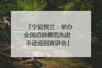 宁夏贺兰：举办全国道德模范先进事迹巡回宣讲会