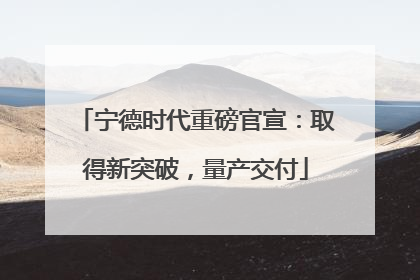 宁德时代重磅官宣：取得新突破，量产交付
