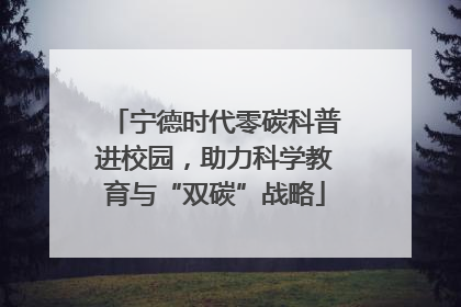 宁德时代零碳科普进校园，助力科学教育与“双碳”战略