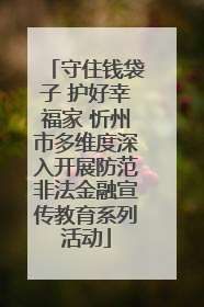 守住钱袋子 护好幸福家 忻州市多维度深入开展防范非法金融宣传教育系列活动