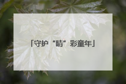 守护“睛”彩童年