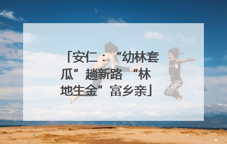 安仁：“幼林套瓜”趟新路 “林地生金”富乡亲