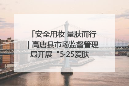 安全用妆 量肤而行｜高唐县市场监督管理局开展“5·25爱肤日”宣传活动，共筑安全用妆防线