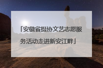 安徽省摄协文艺志愿服务活动走进新安江畔