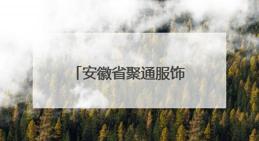 安徽省聚通服饰集团有限公司召回部分儿童卫衣
