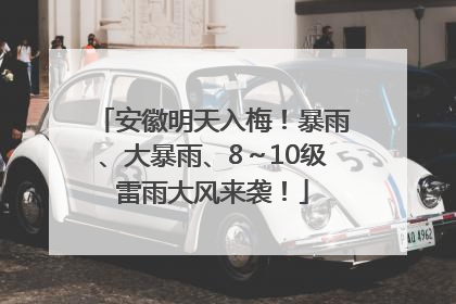 安徽明天入梅！暴雨、大暴雨、8～10级雷雨大风来袭！