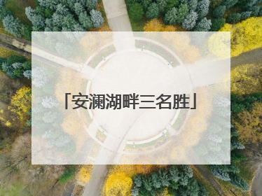安澜湖畔三名胜