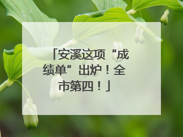 安溪这项“成绩单”出炉！全市第四！