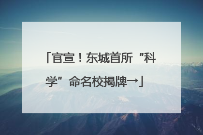 官宣！东城首所“科学”命名校揭牌→