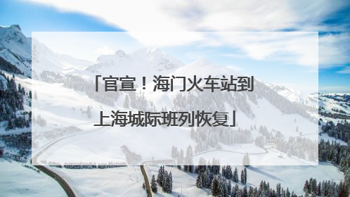 官宣！海门火车站到上海城际班列恢复