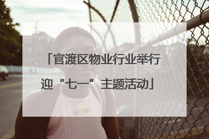 官渡区物业行业举行迎“七一”主题活动