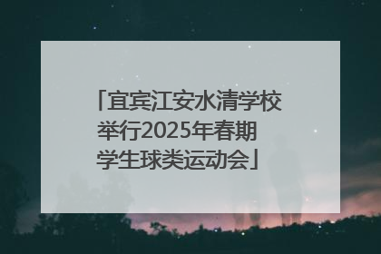 宜宾江安水清学校举行2025年春期学生球类运动会