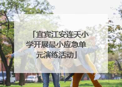 宜宾江安连天小学开展最小应急单元演练活动
