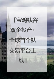 宝鸡钛谷双企投产+全球首个钛交易平台上线