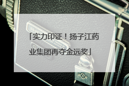 实力印证！扬子江药业集团再夺金远奖