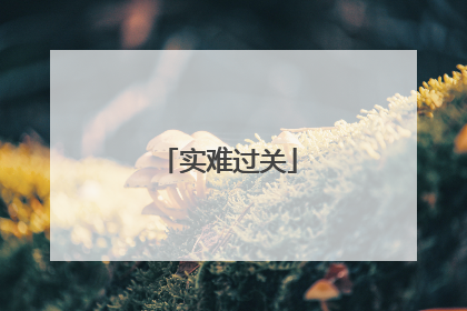 实难过关
