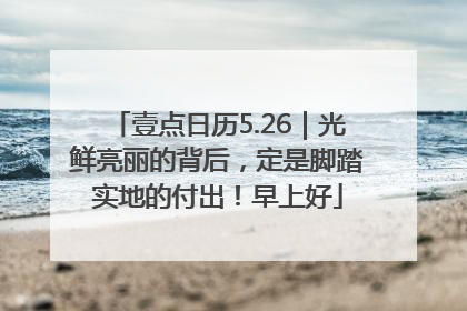 壹点日历5.26｜光鲜亮丽的背后，定是脚踏实地的付出！早上好