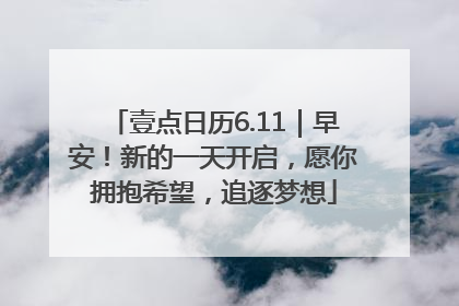 壹点日历6.11｜早安！新的一天开启，愿你拥抱希望，追逐梦想