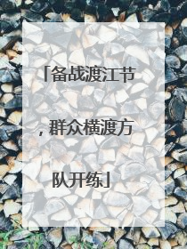 备战渡江节，群众横渡方队开练