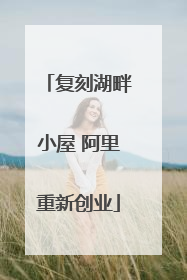 复刻湖畔小屋 阿里重新创业