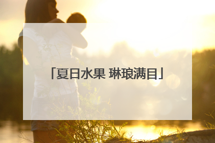 夏日水果 琳琅满目