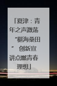 夏津：青年之声激荡“椹海桑田” 创新宣讲点燃青春理想