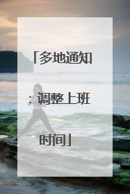 多地通知：调整上班时间