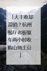 大丰收却滞销？杭州餐厅老板驱车两小时收购山地土豆