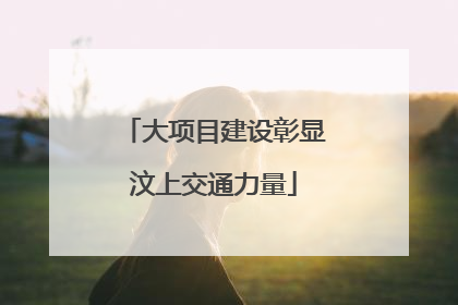 大项目建设彰显汶上交通力量