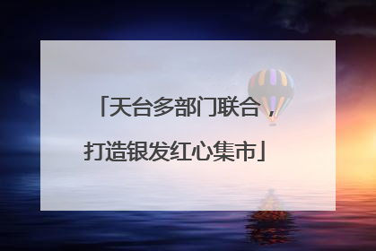 天台多部门联合，打造银发红心集市