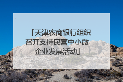 天津农商银行组织召开支持民营中小微企业发展活动