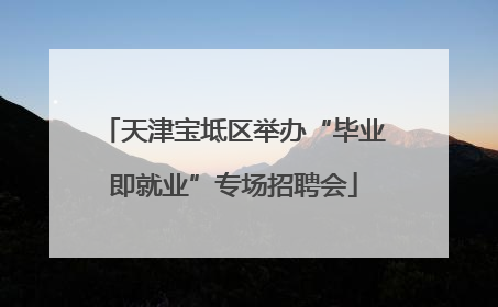 天津宝坻区举办“毕业即就业”专场招聘会