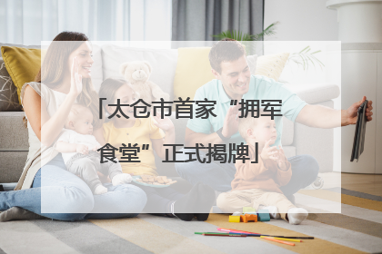 太仓市首家“拥军食堂”正式揭牌