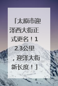 太原市迎泽西大街正式更名！12.3公里，迎泽大街新长度！