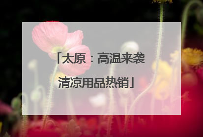 太原：高温来袭 清凉用品热销