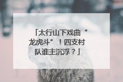 太行山下戏曲“龙虎斗”！四支村队谁主沉浮？